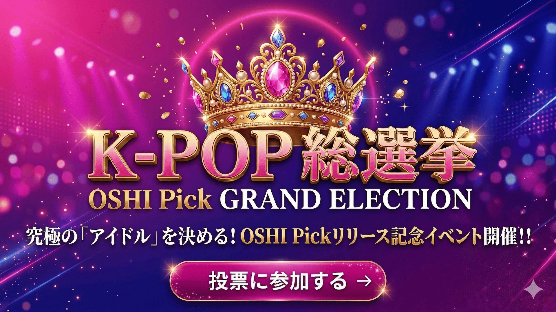 K-POP総選挙 OSHI Pick GRAND ELECTION