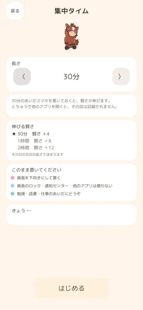 集中タイムの画面