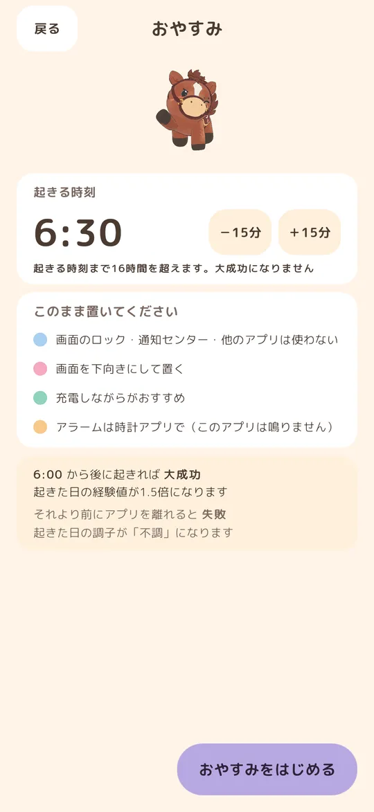 おやすみの準備の画面